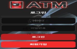 ATM 토토 신규사이트 먹튀검증 결과 보고