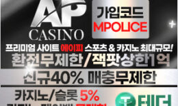 온라인 카지노 사이트 에이피(AP) – 보증금 5억원 예치 완료 0 (0)