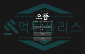 먹튀폴리스 으뜸 먹튀 검거! 스포츠토토 커뮤니티 토토사이트 먹튀검증