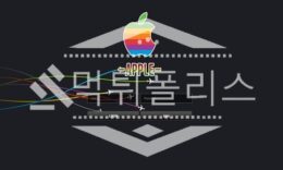 신규사이트 애플 신규 APP4545.COM 스포츠토토 먹튀폴리스 2.3 (41)