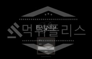 플래티넘 신규사이트 먹튀폴리스에서 토토사이트 스포츠토토 먹튀검증중