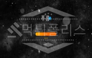 신규사이트 푸름 먹튀폴리스에서 토토사이트 먹튀검증 먹튀확인중