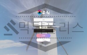휴식 토토 신규사이트 먹튀 이력 조사중