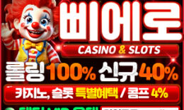 삐에로벳 메이저놀이터 No.1 먹튀폴리스에 마침내 입점완료 – 보증금 5억원 예치 완료!!! 0 (0)