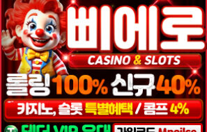 삐에로벳 메이저놀이터 No.1 먹튀폴리스에 마침내 입점완료 – 보증금 5억원 예치 완료!!!