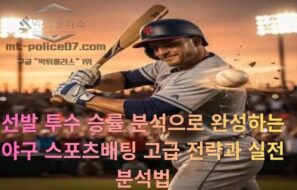 선발 투수 승률 분석으로 완성하는 야구 스포츠배팅 고급 전략과 실전 분석법 20가지