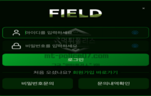 필드벳 신규 토토사이트 먹튀검증 집중 분석