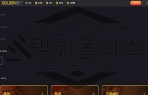 GOLDENBET 돈이라는 현물을 원하는 것 같으니 차갑고 냉정하게 판별 중